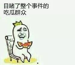 吃瓜群众是什么,网络时代的旁观者与评论家