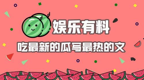 娱乐吃瓜推文